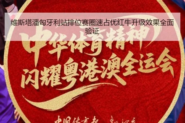 维斯塔潘匈牙利站排位赛圈速占优红牛升级效果全面验证