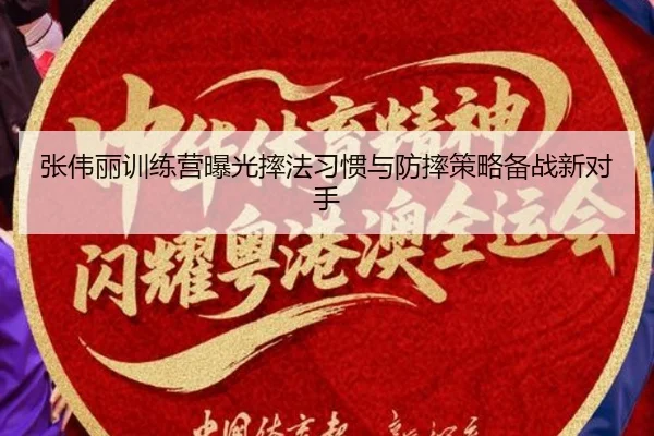 张伟丽训练营曝光摔法习惯与防摔策略备战新对手